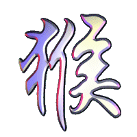 monkey symbol from Chinese zodiac animated