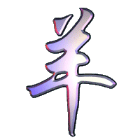 Animated goat symbol, Chinese zodiac